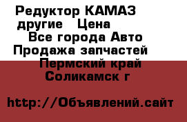 Редуктор КАМАЗ 46,54,другие › Цена ­ 35 000 - Все города Авто » Продажа запчастей   . Пермский край,Соликамск г.